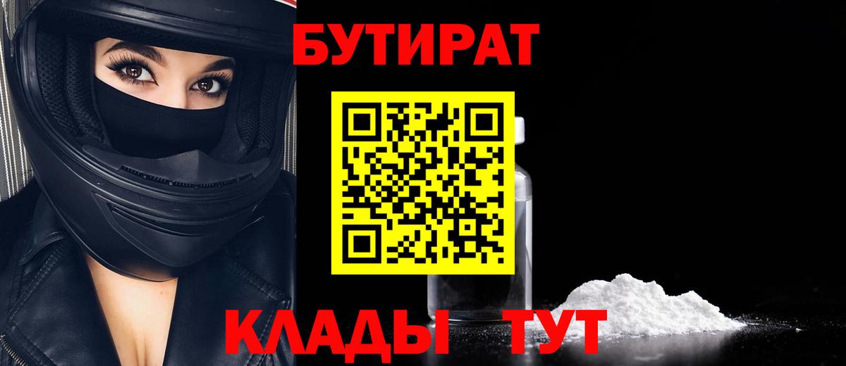 БУТИРАТ 99% Киселёвск