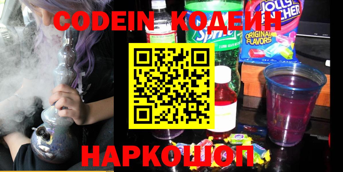 Codein напиток Lean (лин) Киселёвск