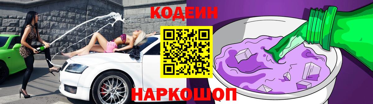 Киселёвск  Codein напиток Lean (лин)  Вход с VPN 